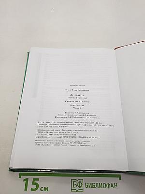 Литература (базовый уровень) Учебник для 11 класса. В двух частях. Часть 1