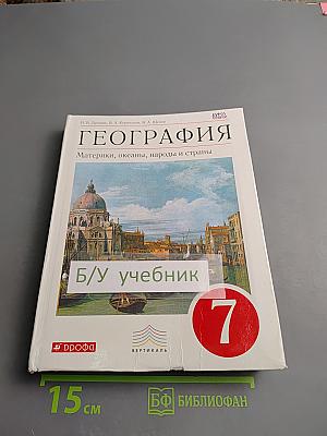 География. Материки, океаны, народы и страны, 7 класс