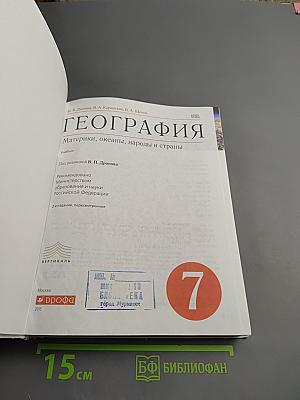 География. Материки, океаны, народы и страны, 7 класс