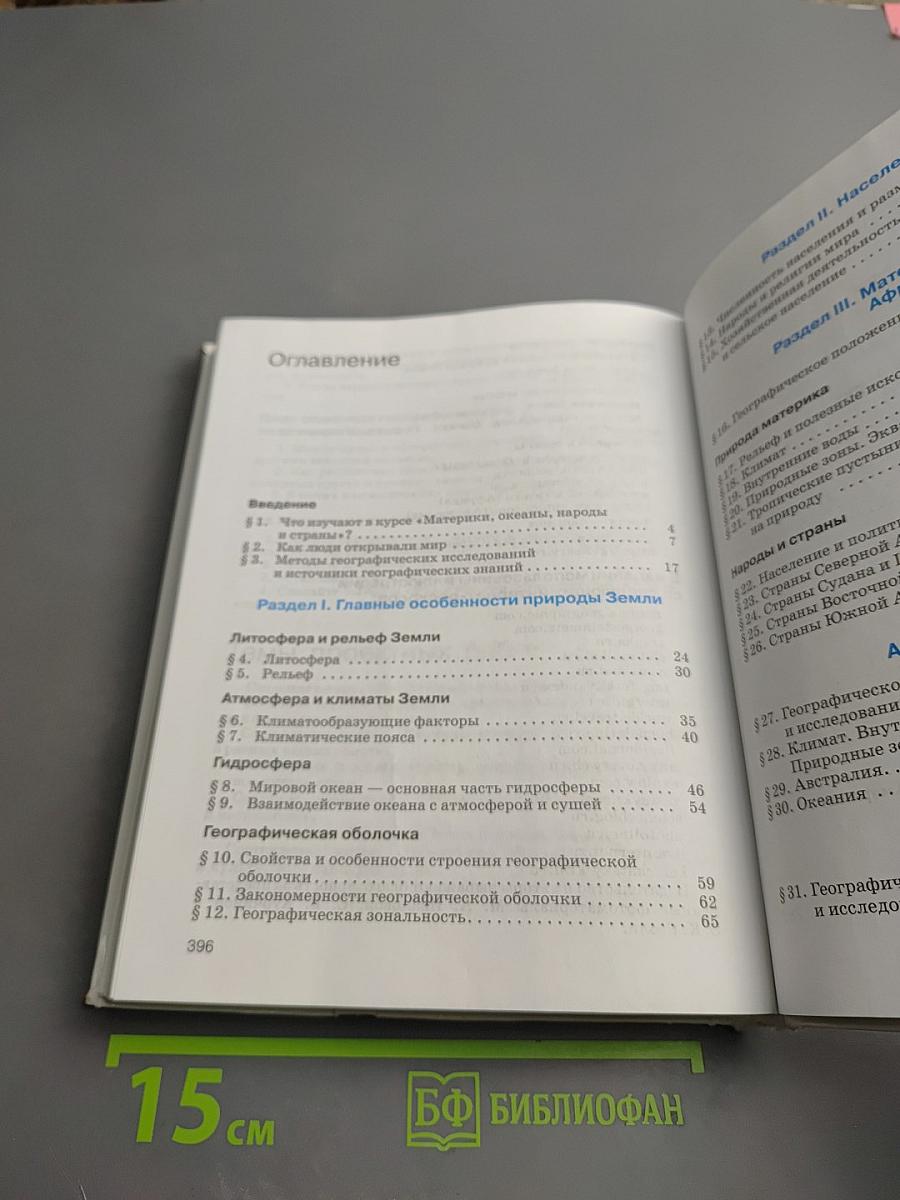 География. Материки, океаны, народы и страны, 7 класс