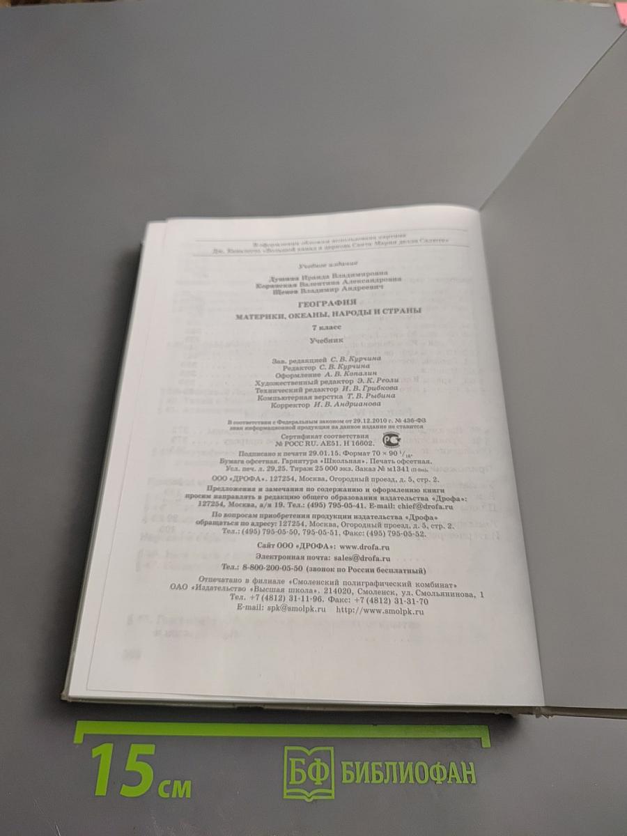 География. Материки, океаны, народы и страны, 7 класс