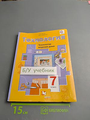 Технология. Технологии ведения дома 7 класс