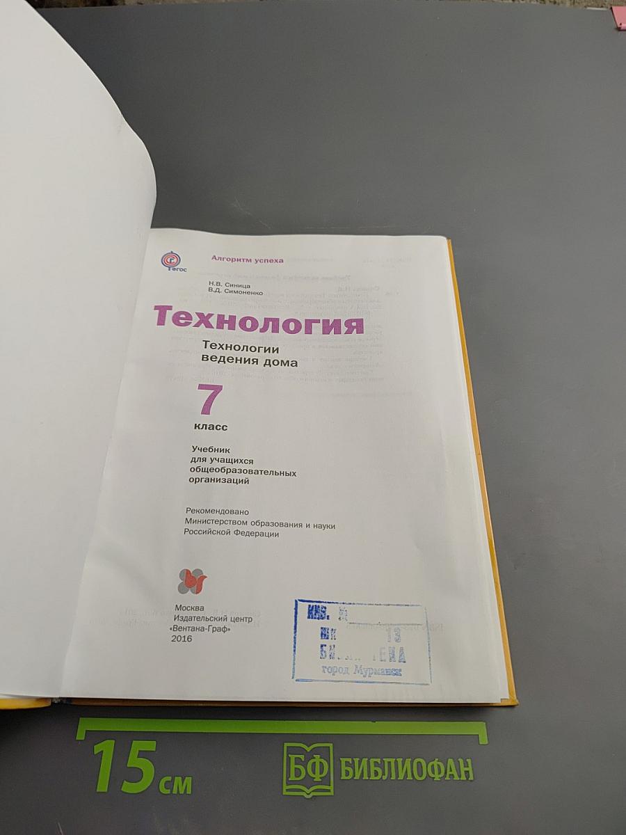 Технология. Технологии ведения дома 7 класс