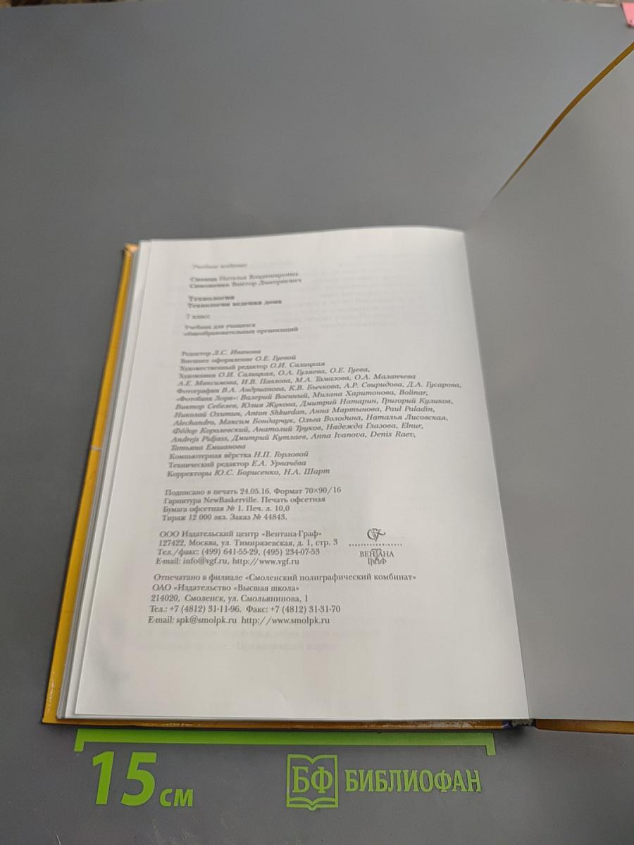 Технология. Технологии ведения дома 7 класс