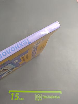 Технология. Технологии ведения дома 7 класс