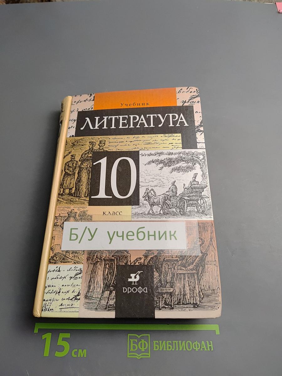 Литература 10 класс