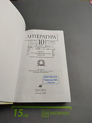 Литература 10 класс