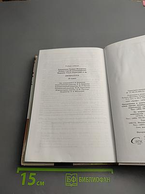 Литература 10 класс