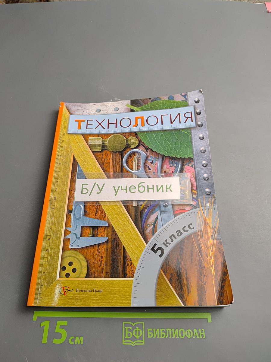 Технология для 5 класса