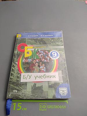 Основы безопасности жизнедеятельности 9 класс