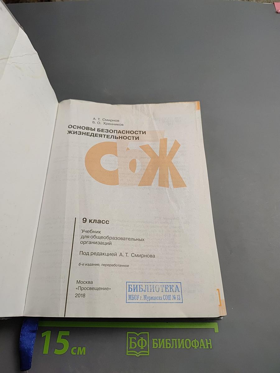 Основы безопасности жизнедеятельности 9 класс