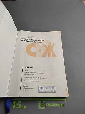 Основы безопасности жизнедеятельности 9 класс