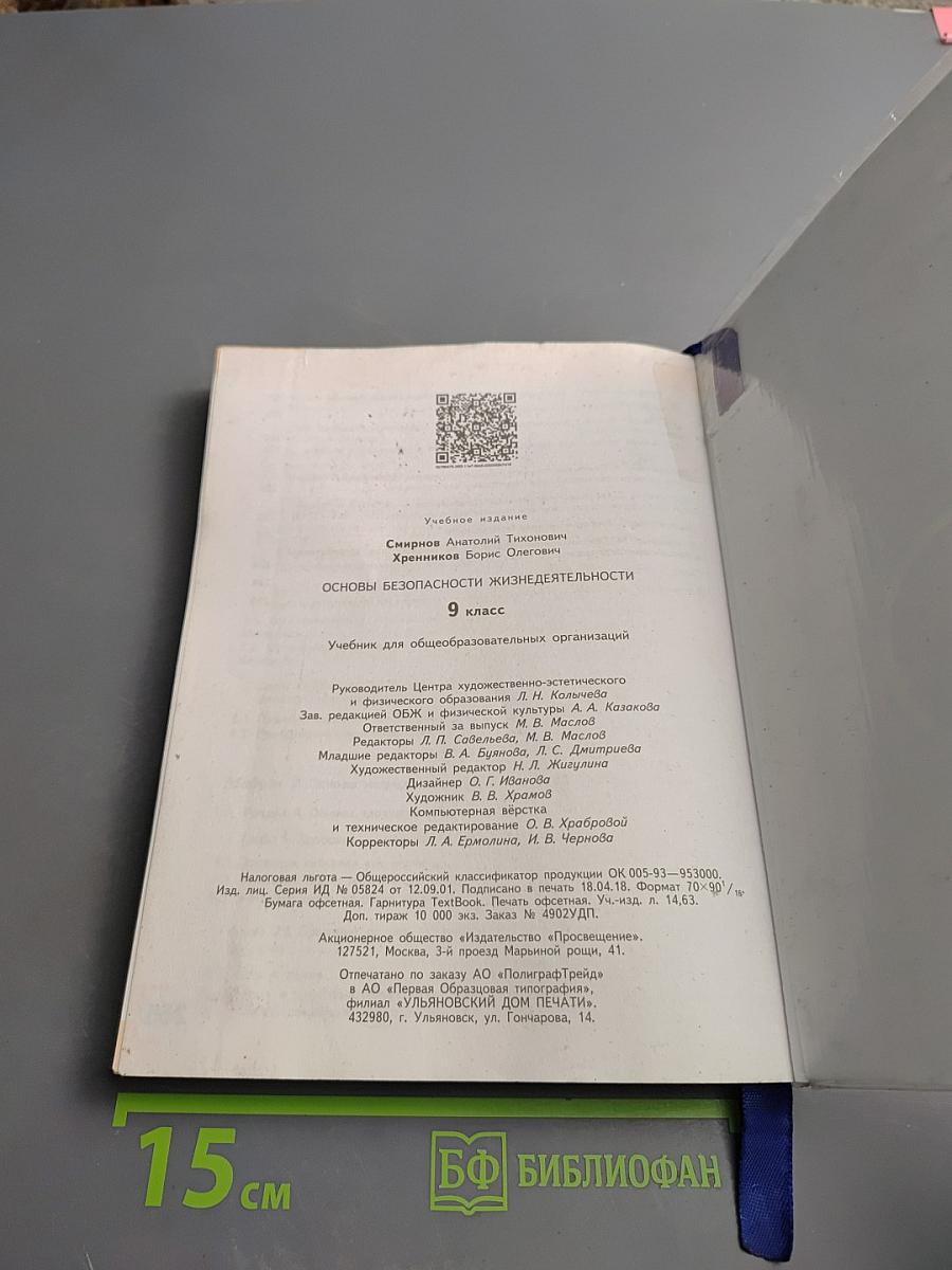 Основы безопасности жизнедеятельности 9 класс