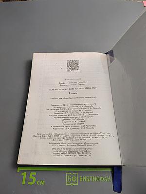 Основы безопасности жизнедеятельности 9 класс