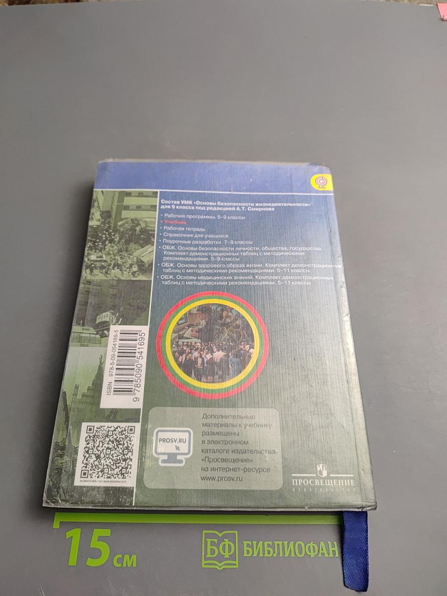 Основы безопасности жизнедеятельности 9 класс