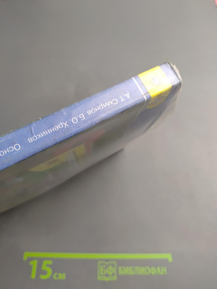 Основы безопасности жизнедеятельности 9 класс