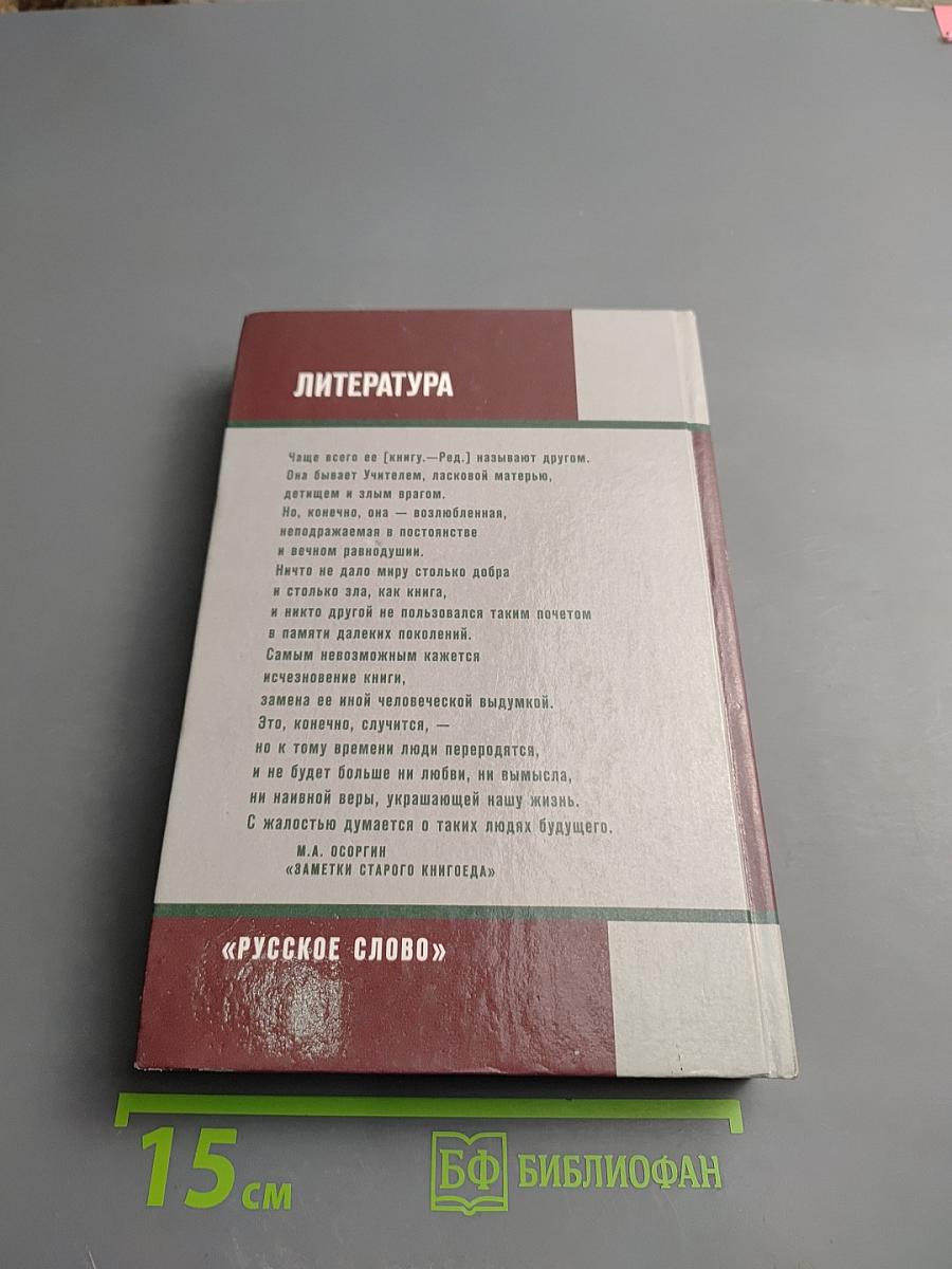 Литература 11 класс, Часть II