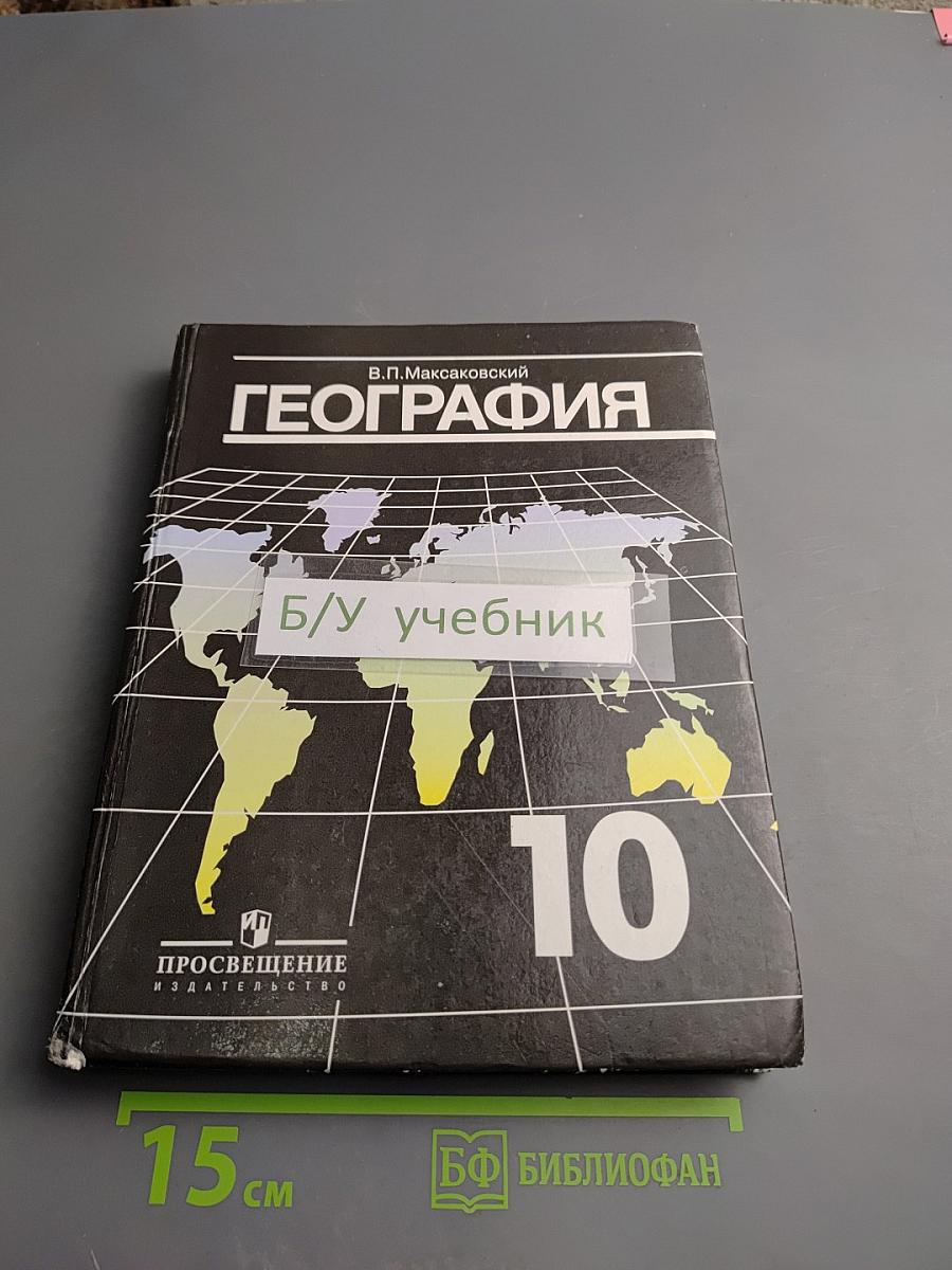 География. Экономическая и социальная география мира. Учебник для 10 класса