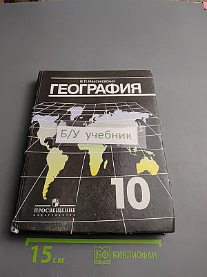География. Экономическая и социальная география мира. Учебник для 10 класса