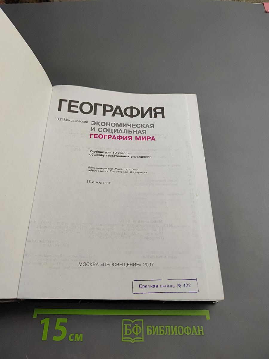 География. Экономическая и социальная география мира. Учебник для 10 класса