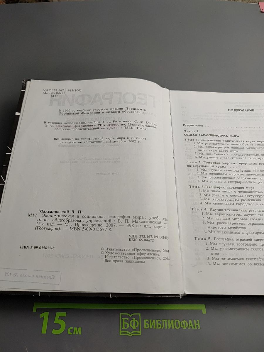 География. Экономическая и социальная география мира. Учебник для 10 класса