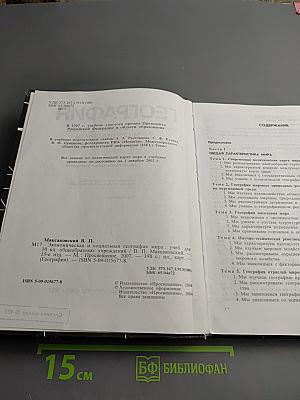 География. Экономическая и социальная география мира. Учебник для 10 класса