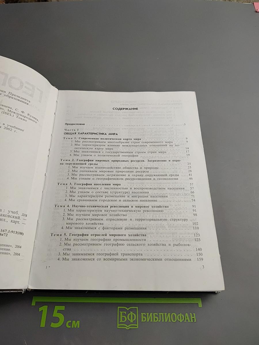 География. Экономическая и социальная география мира. Учебник для 10 класса