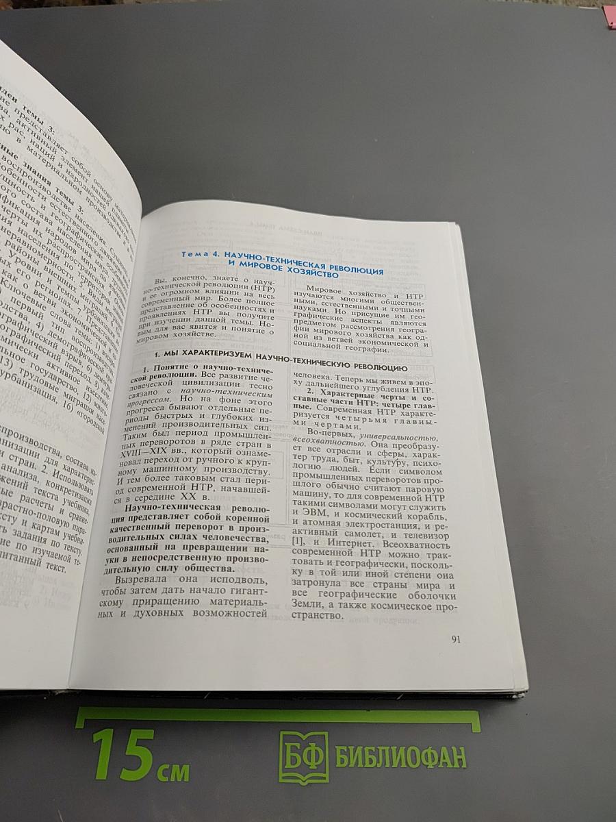 География. Экономическая и социальная география мира. Учебник для 10 класса