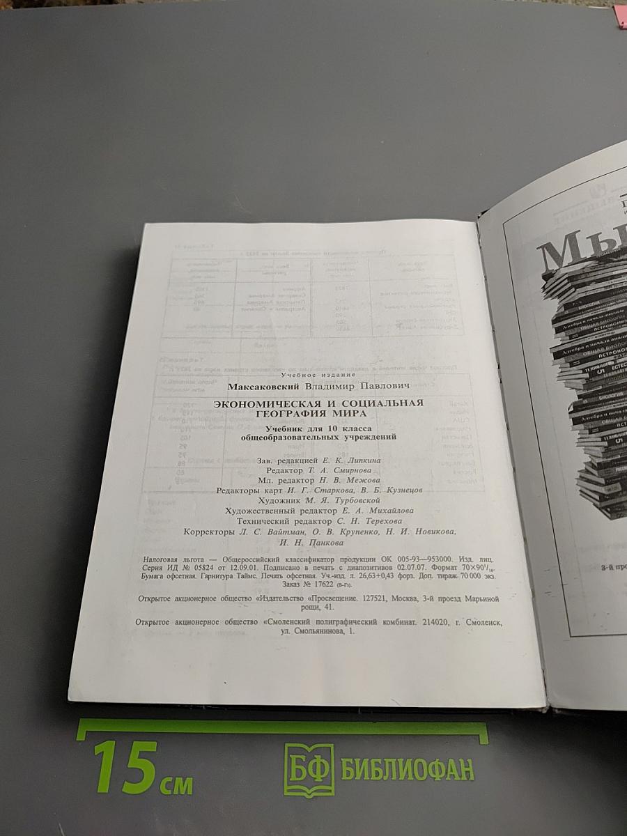 География. Экономическая и социальная география мира. Учебник для 10 класса