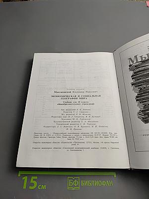 География. Экономическая и социальная география мира. Учебник для 10 класса