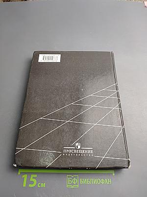 География. Экономическая и социальная география мира. Учебник для 10 класса