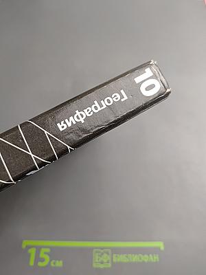 География. Экономическая и социальная география мира. Учебник для 10 класса