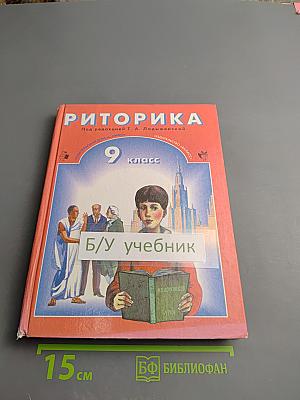 Риторика 9 класс