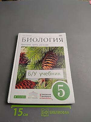 Биология. Бактерии, грибы, растения. 5 класс