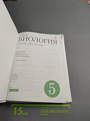 Биология. Бактерии, грибы, растения. 5 класс
