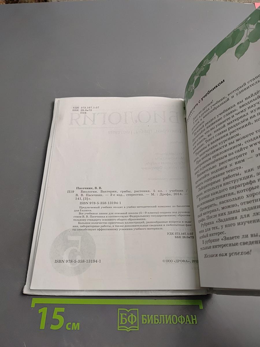 Биология. Бактерии, грибы, растения. 5 класс