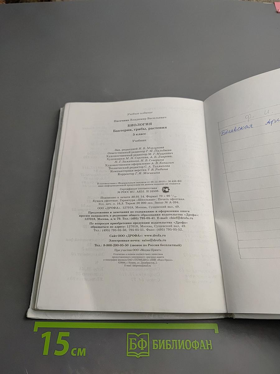 Биология. Бактерии, грибы, растения. 5 класс