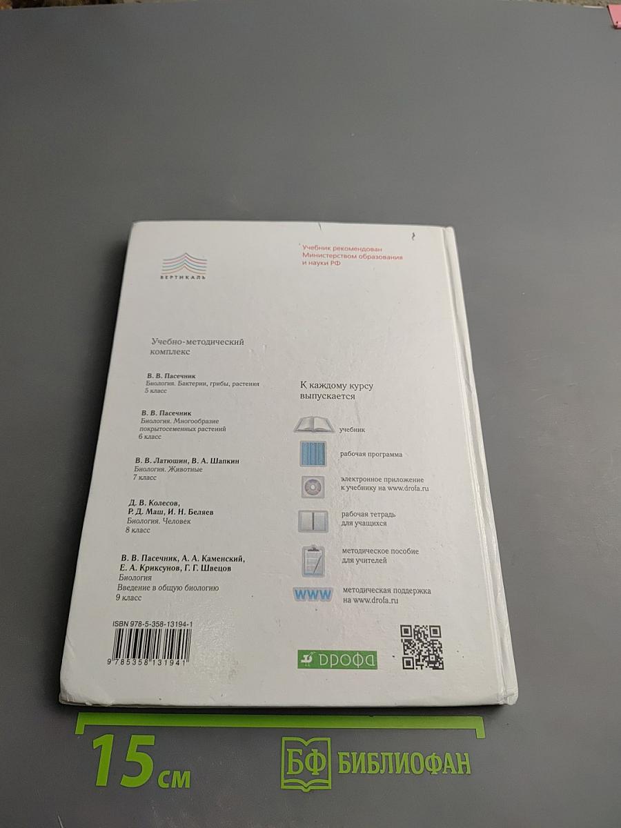 Биология. Бактерии, грибы, растения. 5 класс