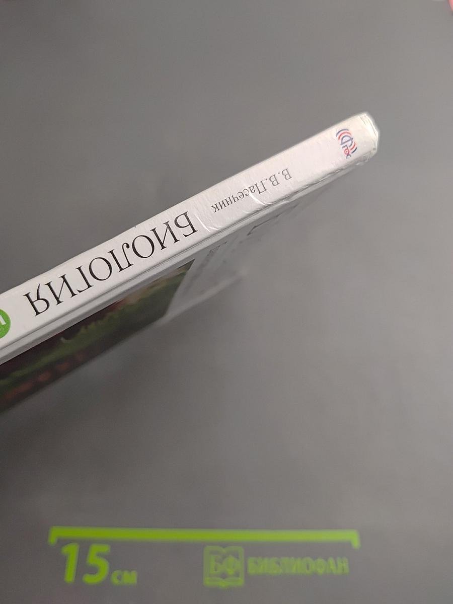 Биология. Бактерии, грибы, растения. 5 класс