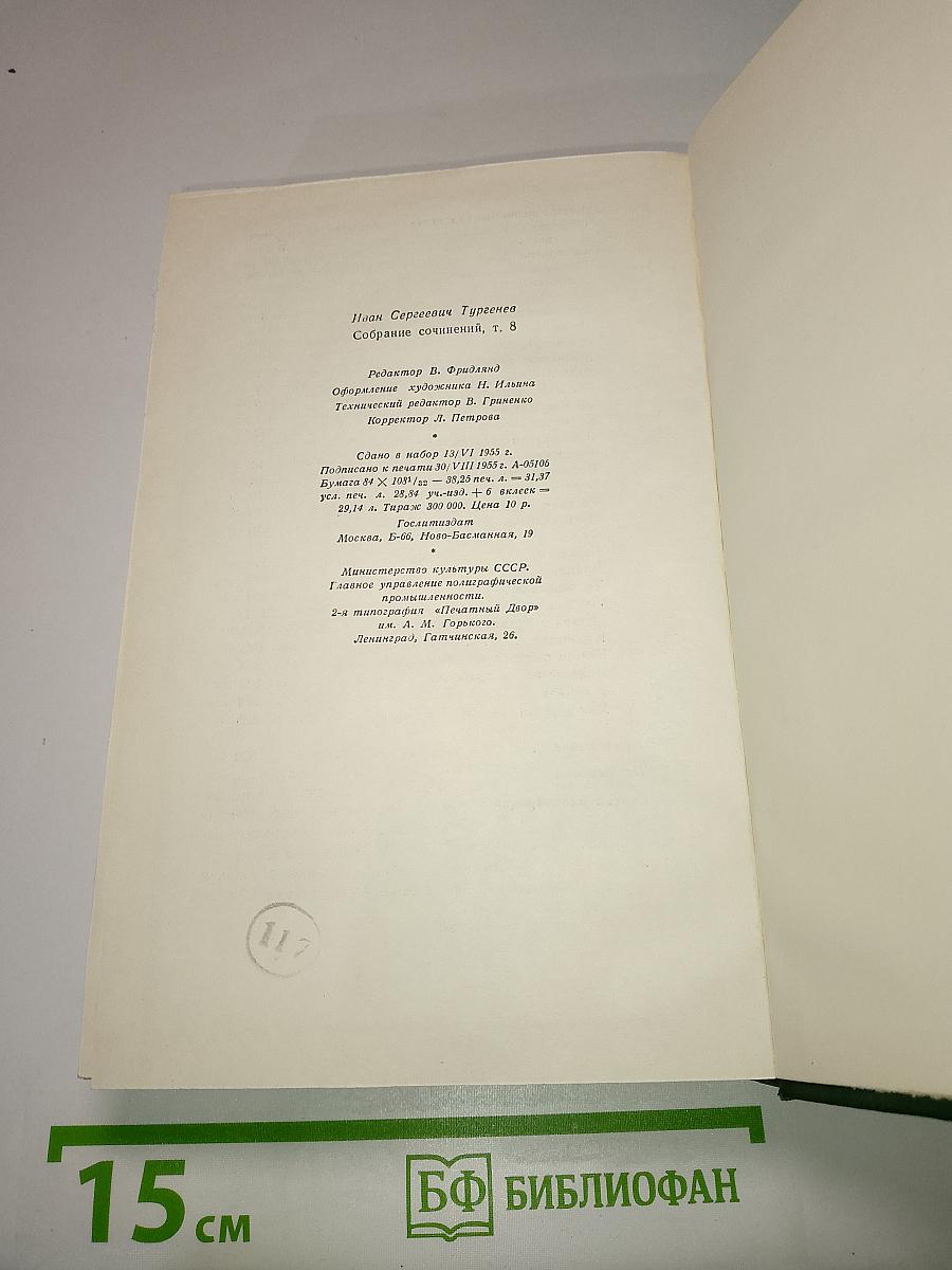 Собрание сочинений. Том восьмой: Повести и рассказы. Стихотворения в прозе (1871-1883)