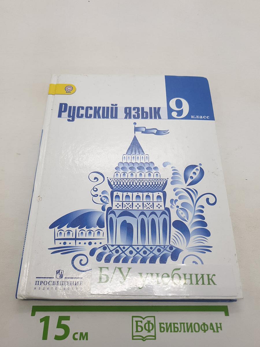 Русский язык 9 класс