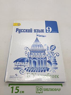 Русский язык 9 класс