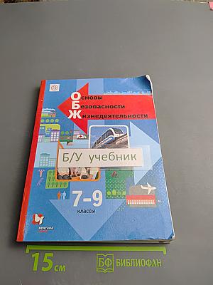 Основы безопасности жизнедеятельности для 7-9 классов