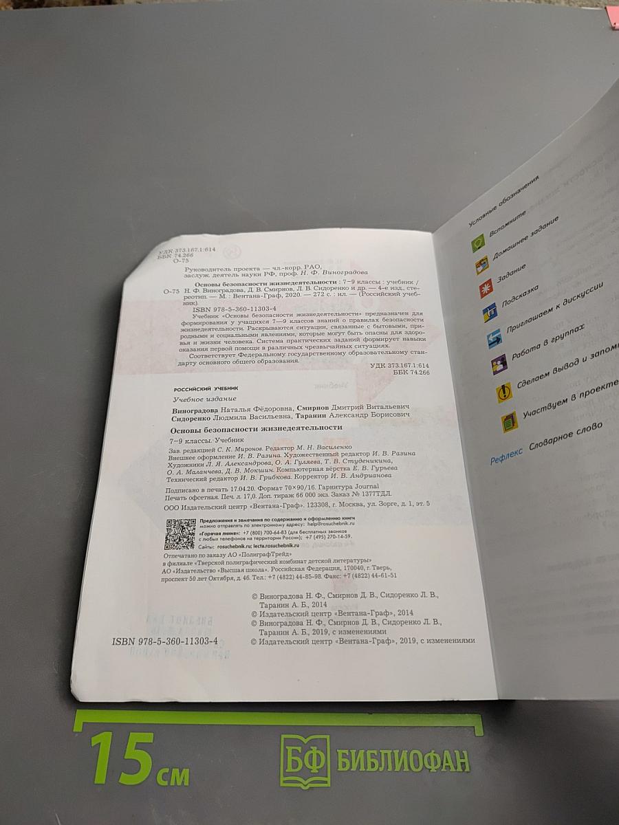 Основы безопасности жизнедеятельности для 7-9 классов