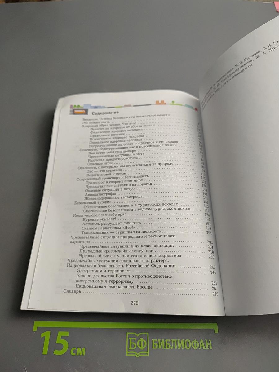 Основы безопасности жизнедеятельности для 7-9 классов