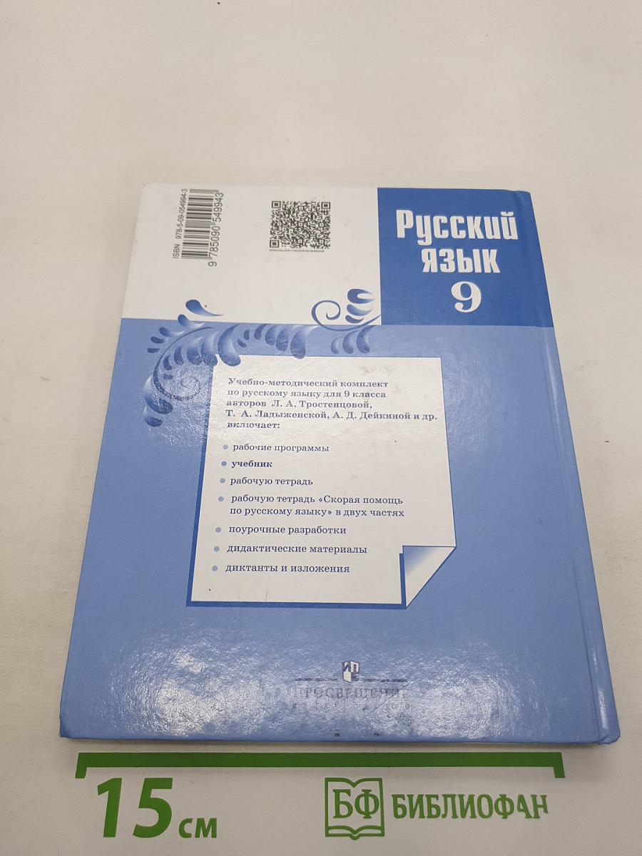 Русский язык 9 класс