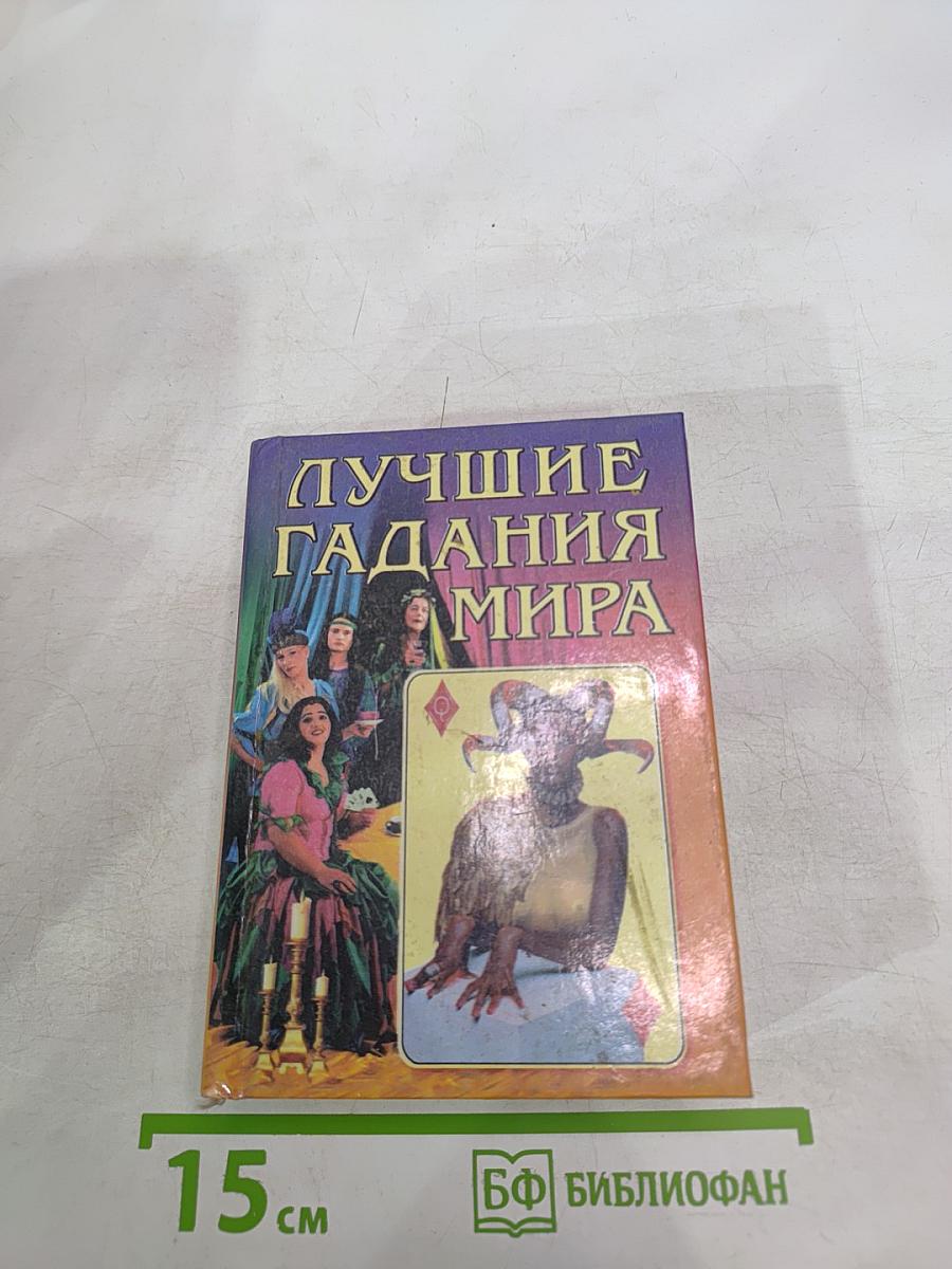 Лучшие гадания мира