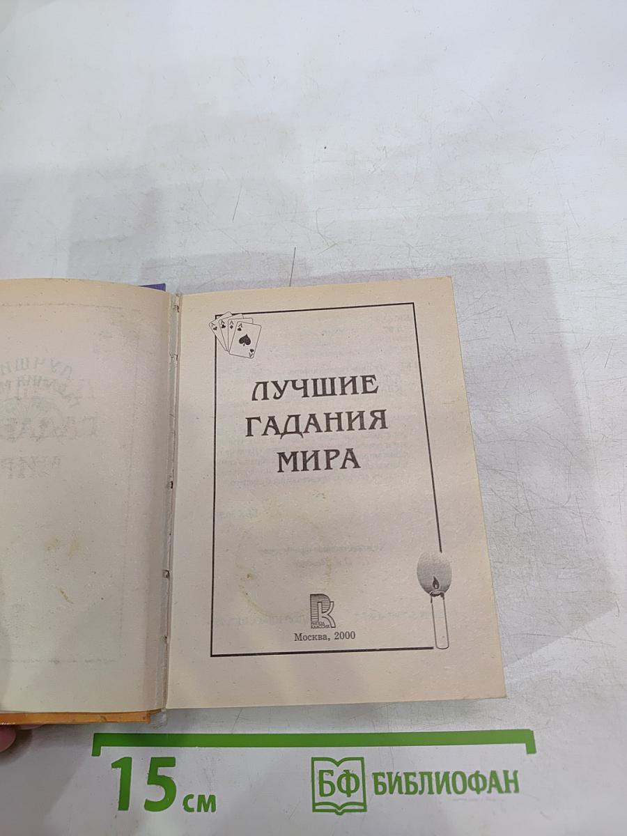 Лучшие гадания мира