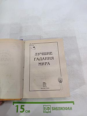 Лучшие гадания мира