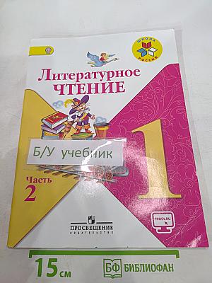 Литературное чтение. 1 класс. Часть 2